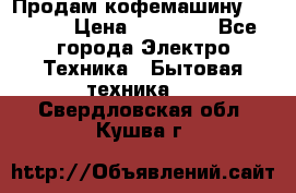 Продам кофемашину Markus, › Цена ­ 65 000 - Все города Электро-Техника » Бытовая техника   . Свердловская обл.,Кушва г.